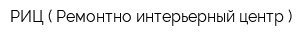 РИЦ ( Ремонтно-интерьерный центр )