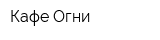 Кафе Огни