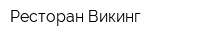 Ресторан Викинг