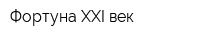 Фортуна XXI век