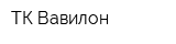 ТК Вавилон