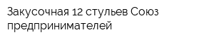 Закусочная 12 стульев Союз предпринимателей