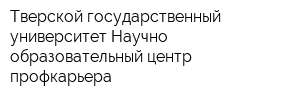 Тверской государственный университет Научно-образовательный центр профкарьера