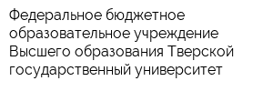 Федеральное бюджетное образовательное учреждение Высшего образования Тверской государственный университет