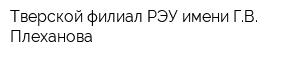 Тверской филиал РЭУ имени ГВ Плеханова