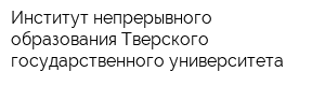 Институт непрерывного образования Тверского государственного университета