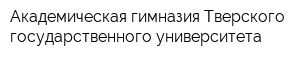 Академическая гимназия Тверского государственного университета