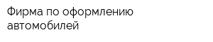 Фирма по оформлению автомобилей