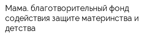 Мама благотворительный фонд содействия защите материнства и детства