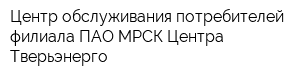 Центр обслуживания потребителей филиала ПАО МРСК Центра - Тверьэнерго