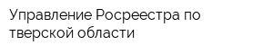 Управление Росреестра по тверской области