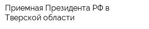 Приемная Президента РФ в Тверской области