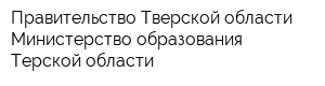 Правительство Тверской области Министерство образования Терской области