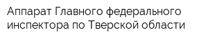 Аппарат Главного федерального инспектора по Тверской области