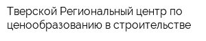 Тверской Региональный центр по ценообразованию в строительстве