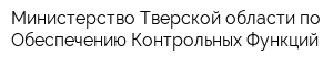 Министерство Тверской области по Обеспечению Контрольных Функций