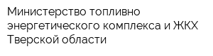 Министерство топливно-энергетического комплекса и ЖКХ Тверской области