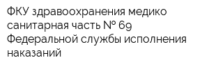 ФКУ здравоохранения медико-санитарная часть   69 Федеральной службы исполнения наказаний