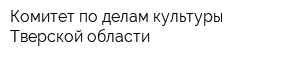 Комитет по делам культуры Тверской области