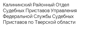 Калининский Районный Отдел Судебных Приставов Управления Федеральной Службы Судебных Приставов по Тверской области