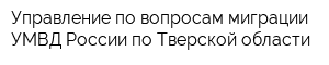 Управление по вопросам миграции УМВД России по Тверской области