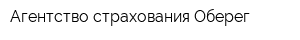 Агентство страхования Оберег