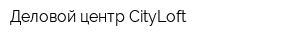 Деловой центр CityLoft