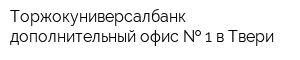 Торжокуниверсалбанк дополнительный офис   1 в Твери