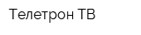 Телетрон ТВ