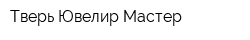 Тверь Ювелир Мастер