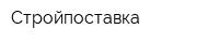 Стройпоставка