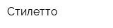 Стилетто