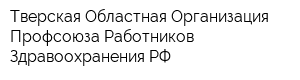 Тверская Областная Организация Профсоюза Работников Здравоохранения РФ