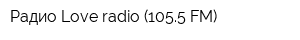 Радио Love radio (1055 FM)