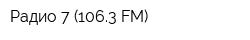 Радио 7 (1063 FM)
