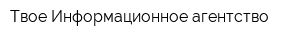 Твое Информационное агентство