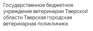 Государственное бюджетное учреждение ветеринарии Тверской области Тверская городская ветеринарная поликлиника