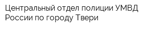 Центральный отдел полиции УМВД России по городу Твери