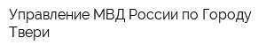 Управление МВД России по Городу Твери
