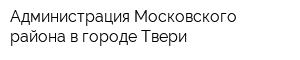 Администрация Московского района в городе Твери