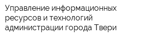 Управление информационных ресурсов и технологий администрации города Твери