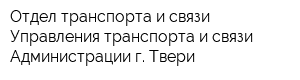 Отдел транспорта и связи Управления транспорта и связи Администрации г Твери