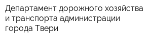 Департамент дорожного хозяйства и транспорта администрации города Твери