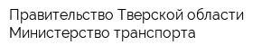 Правительство Тверской области Министерство транспорта