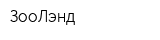 ЗооЛэнд