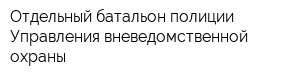 Отдельный батальон полиции Управления вневедомственной охраны