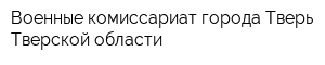 Военные комиссариат города Тверь Тверской области