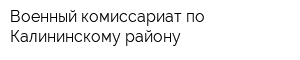 Военный комиссариат по Калининскому району