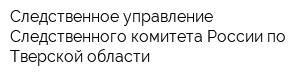 Следственное управление Следственного комитета России по Тверской области