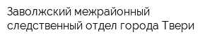 Заволжский межрайонный следственный отдел города Твери